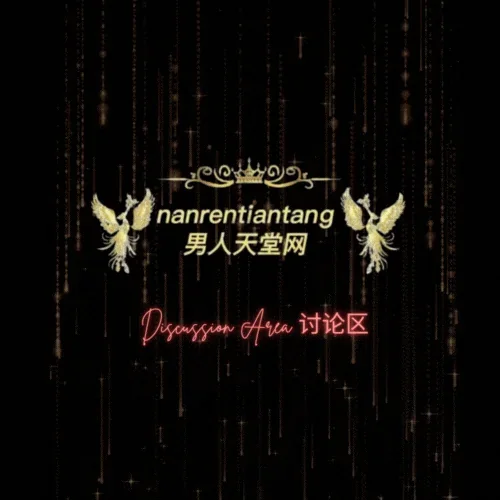 nanrentiantang discussion area logo | 男人天堂网讨论区logo